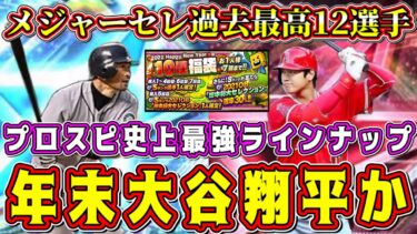 【プロスピA】メジャーセレ12名予想！遂に大谷翔平登場！？史上最強メジャーリーガー達が年末降臨か？【プロ野球スピリッツA・OB第3弾・正月福袋・ガチャ・年末年始・セレクション・WS ・ワールドスター】