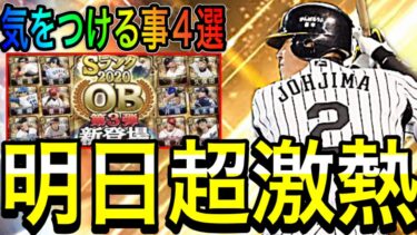 【プロスピA#1661】明日今月最大の超激熱更新日！！損しない為に気をつける事4選解説！！OB3弾のメンバーが絶対激熱！！【プロスピa】