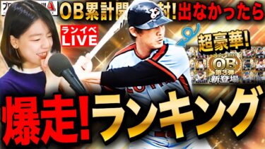 【プロスピA】OB3弾ガチャで上原GET!累計で落合さん出なかったらランキング激走だ!!LIVE 初見さんも大歓迎  #プロスピA #女性実況