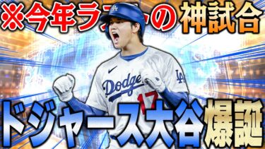 【神回】プロスピでドジャース大谷が使える！？まさかの今年最後の神試合がこの動画かも！？【プロスピA】# 1269