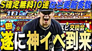 遂に神イベプロスピ交換会がくる！更に無料10連も！明日のイベントガチャ更新予想！交換会提出予定選手も紹介【プロスピA】【プロ野球スピリッツa】