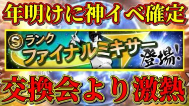 【プロスピA】交換会より熱い”ファイナルミキサー”完全攻略！知らないと損！事前準備･登場日･どれ引くべきか等！【プロ野球スピリッツA・プロスピ交換会・OB第3弾・WS第2弾2023・大谷翔平・ガチャ】