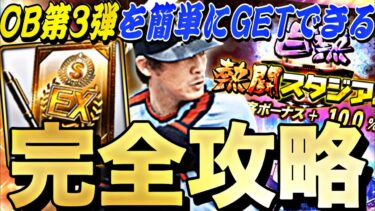 ランキングどうなる？●●すれば簡単に累計回収可能！熱闘スタジアム完全攻略！激アツOB第3弾のSランクを簡単にゲットできます！【プロスピA】【プロ野球スピリッツa】