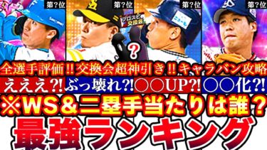 ※圧倒的ぶっ壊れ到来⁈WS &二塁手最強ランキング‼︎評価‼︎プロスピ交換会神引き⁈＆ドリームキャラバン攻略更新全まとめ【プロスピA】【プロ野球スピリッツA】ワールドスター,ガチャ