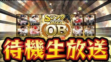 【プロスピA】今日ってOB？セレクション？久しぶりの待機生放送！！