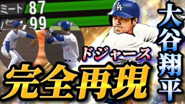 【完全再現】総額1000億円でドジャースに移籍した日本の宝・大谷翔平をプロスピで完全再現！？これはどう見てもドジャース版大谷翔平やWWW【プロスピA】【リアタイ】