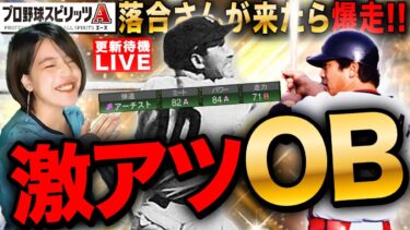 【プロスピA】まさかのOB3弾確定!伝説の藤村選手登場!落合さんも来たら爆走ランイベ挑戦LIVE  初見さんも大歓迎  #プロスピA #女性実況