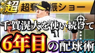 これ見れば千賀滉大の配球全てわかります。ついにWS千賀滉大獲得したので徹底解説します。【プロスピA】【ワールドスター】