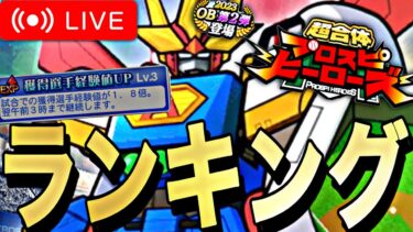 OB第2弾ランキング周回！スピリーグ解説まで【プロスピA】