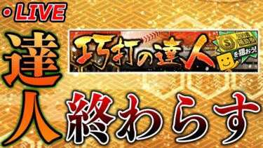 【生放送】お久しぶりイベント累計回収生放送【プロスピA】