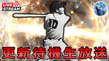 【プロスピA】超豪華間違いなし‼2023年最後の更新待機生放送‼