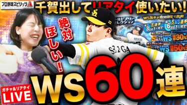 【プロスピA】WSガチャ60連!千賀出してお化けフォークでリアタイ挑戦しまくるLIVE 玄人でも勝ちたい 初見さんも大歓迎【プロ野球スピリッツA】