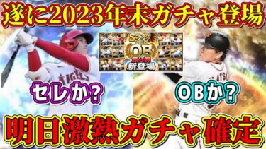 【プロスピA】明日激熱確定！年末ガチャはOB第3弾?●●セレ?イベントは匂わせで確定！？登場選手も予想！【プロ野球スピリッツA・大谷翔平・メジャーセレクション・2023・年末年始・正月福袋】