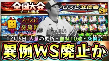 大谷翔平(WS/ワールドスター)は廃止か…異例すぎる、プロスピ交換会＆プロスピ交流戦も開幕！無料10連で皆さんは誰が当たりましたか？結果も教えてください！【プロスピA】