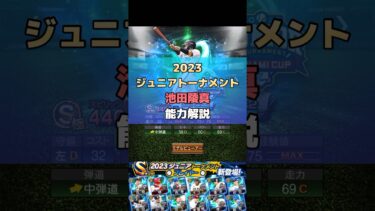 2023ジュニアトーナメント池田陵真登場！能力解説します！#shorts #プロスピa #ジュニアトーナメント #リアタイ #オリックス純正 #純正