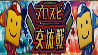 みんなのプロスピ交流戦の順位は何位でしたか？【プロスピA】