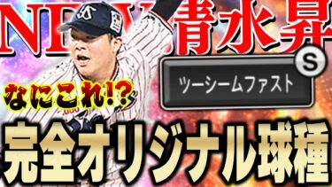 NEW球種きたぁぁぁ！！今までに無い変化！！新シリーズの清水昇選手のツーシームは果たして無双できるのか！？【プロスピA】# 1259