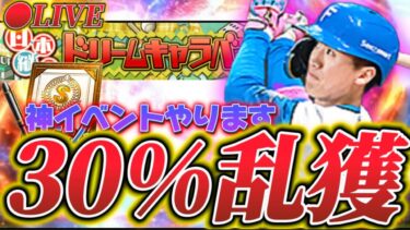 【LIVE】30%当ててSランクの加藤豪将を引き当てる神引き配信。【日ハム純正】【プロスピA】