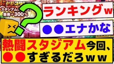 熱闘スタジアム今回、ヤバすぎるだろｗｗｗ【プロスピA】【反応集】