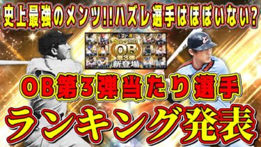 【プロスピA】OB第3弾当たり選手ランキング！史上最高メンツで獲得すべき最強選手を発表！【プロ野球スピリッツA・ガチャ・2023・正月福袋2024・熱闘スタジアム・藤村富美男・落合博満・バーネット】