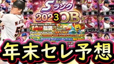 【プロスピA】年末セレクション登場日ほぼ確定！形式はどうなる？登場選手予想【プロ野球スピリッツＡ】