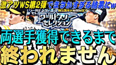 Sランク確率ぶっ壊れてる？！WS第2弾“千賀滉大.吉田正尚”両選手獲得できるまで終われませんしたらまさかの結果にwww【プロスピA】【プロ野球スピリッツa】