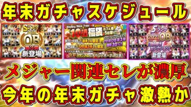 【プロスピA】年末ガチャスケジュール予想！今年の年末は過去最高に激熱！？登場日はほぼ確定してる！？【プロ野球スピリッツA・大谷翔平・OB第3弾・WS・正月福袋・Xmas・プロスピ交換会】