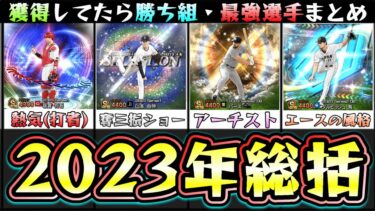 2023年のプロスピまとめ！シリーズ1/シリーズ2で獲得していたら勝ち組・当たりの選手・最強選手！山本由伸・ダルビッシュ有(OB)・今永昇太・松井裕樹など…皆さんは何人所持していますか？【プロスピA】