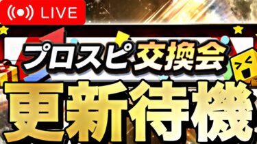 最後くらいみんなで神引きしよう。プロスピ交換会最終結果待機。【プロスピA】