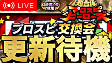 キツすぎるOB第2弾ランキング最終調整しながら更新待機。【プロスピA】