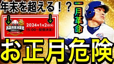 【プロスピA#1659】年末ガチャを超える存在！？1月2日に重要更新が来る！？お正月特番が激熱じゃないわけない！！新しい流れに備えよ！【プロスピa】