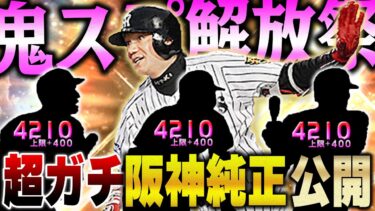 スピ解放過去最高人数！！最新ver.の阪神純正にOB濱中選手を加えてA.R.E.しちゃいます！【プロスピA】# 1257