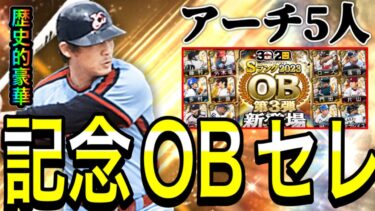 【プロスピA#1662】記念OB3弾セレクション登場！！アーチスト5人の超豪華メンバーがヤバすぎる！！どの選手が目玉選手！？【プロスピa】