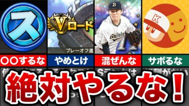 【初心者必見】知らないとヤバい？強くなるために絶対してはいけないNG行為8選【プロスピA】【ゆっくり解説】