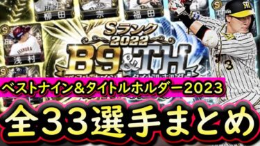 【プロスピA】Ｂ９＆ＴＨ全３３選手能力まとめ（予想）！今年も豪華ラインナップに？【ベストナイン】