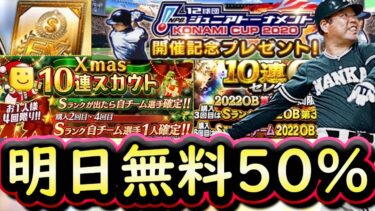 【プロスピA】明日無料配布の確率は５０％！ＯＢ第３弾・ジュニアトーナメント・クリスマス福袋大量更新予定【プロ野球スピリッツＡ】