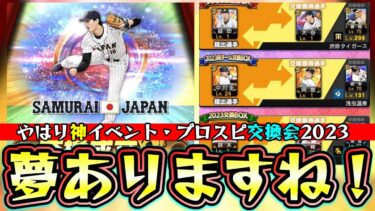 第1回プロスピ交換会2023結果発表！神引きしている方もいます。侍ジャパン大谷翔平・高橋由伸・ローズなどの最強選手を獲得している人がいる中…安樂智大が…【プロスピA】