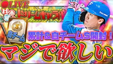 【LIVE】加藤豪将が欲しい！！！ドリームキャラバン累計&自チームSランク契約書開封！【日ハム純正】【プロスピA】