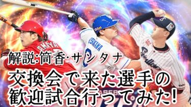 プロスピ交換会で来た選手たちの歓迎試合を行ってみた！(解説:筒香·サンタナ)【プロスピA】