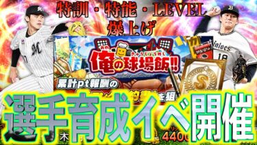 【プロスピA】選手の育成捗りまくるイベント開催！！特訓・特能・levelを爆上げするには？？？俺の球場飯大解説！！