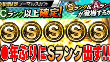 無料でSランク手に入るチャンス！？お前たちスカウトポイント余ってないか！？今が使い時やぞ！【プロスピA】# 1274