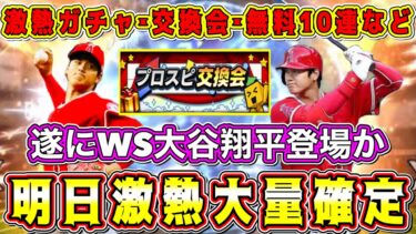 【プロスピA】明日激熱の大量更新！交換会･無料10連！WS第2弾も登場！？【プロ野球スピリッツA・プロスピ交換会・大谷翔平・ガチャ・プロスピ交流戦・チーム魂杯・テクニカル杯・ワールドスター・2023】