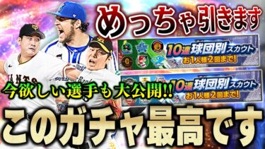 俺はこのガチャ好きやぞ！狙いの選手が引ける可能性が高い12球団別スカウトを鬼回します！【プロスピA】# 1263