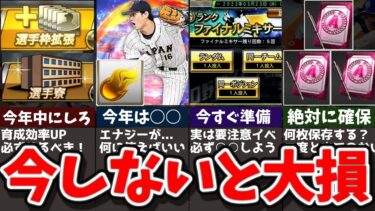 【初心者/復帰勢向け】今しないと大損！！2024新シリまでに絶対やるべきこと4選【プロスピA】【ゆっくり解説】