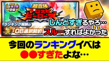 過去1熾烈なランキング争い？今回のプロスピヒーローズは●●すぎたよな…【プロスピA】【プロスピA研究所】