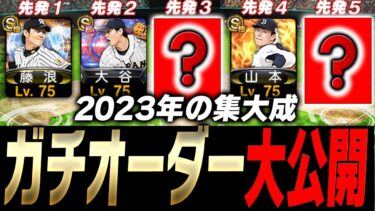 この1年で投手環境が激変！？2023年の集大成リアタイガチオーダーを大公開します【プロスピA】 # 3262