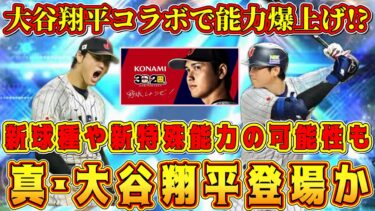 【プロスピA】真･大谷翔平登場！？大谷コラボで新球種や特殊能力実装！？【プロ野球スピリッツA・ガチャ・セレクション・B9&TH・侍ジャパン・OB・グランドオープン・選択契約書・2023・2024】