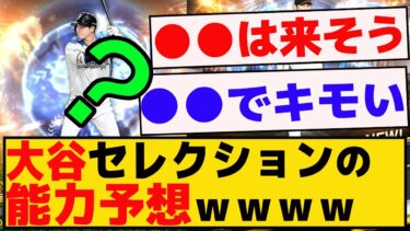 大谷翔平セレクションの能力予想をしてみたｗｗｗ【プロスピA】【反応集】