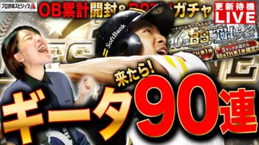 【プロスピA】ギータ来たら90連ガチャ!B9TH確定⁈更新待機LIVE 初見さんも大歓迎  #プロ野球スピリッツA #女性実況