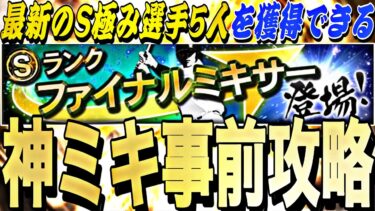 プロスピNo.1神ミキサー！●●すれば最新S極み5人獲得できる！ファイナルミキサー事前攻略！【プロスピA】【プロ野球スピリッツa】